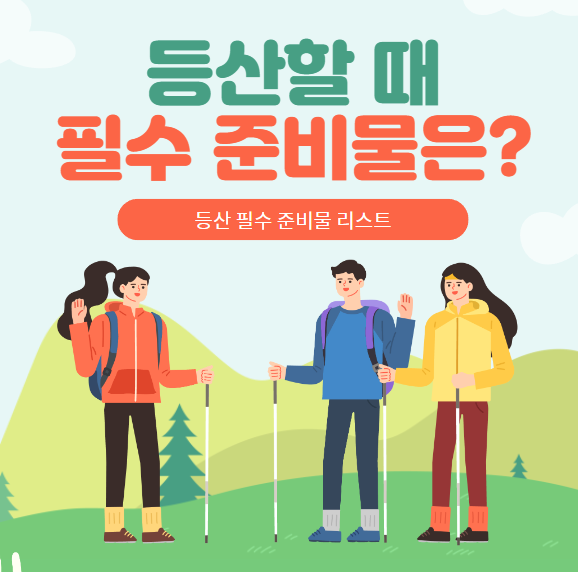 등산 준비물 썸네일 사진