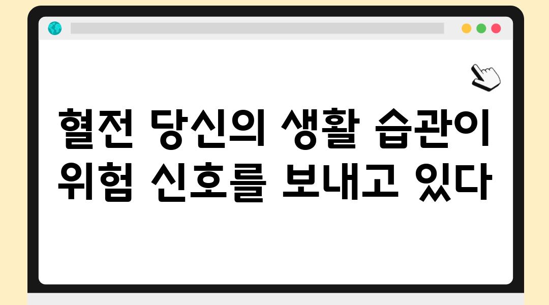 혈전 당신의 생활 습관이 위험 신호를 보내고 있다