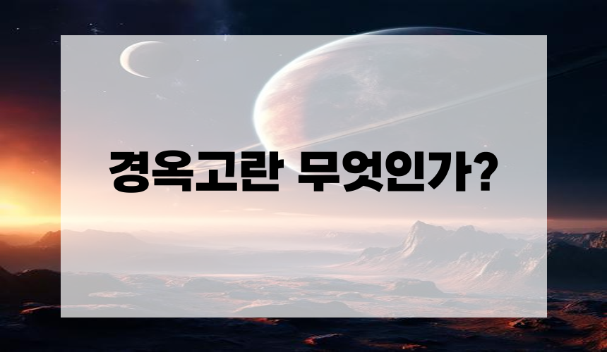 1. 경옥고란 무엇인가?