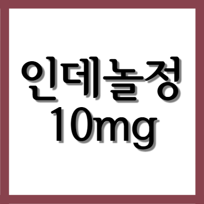  인데놀정 인데놀정10mg, 효능과 주의사항 자세히 알아보기