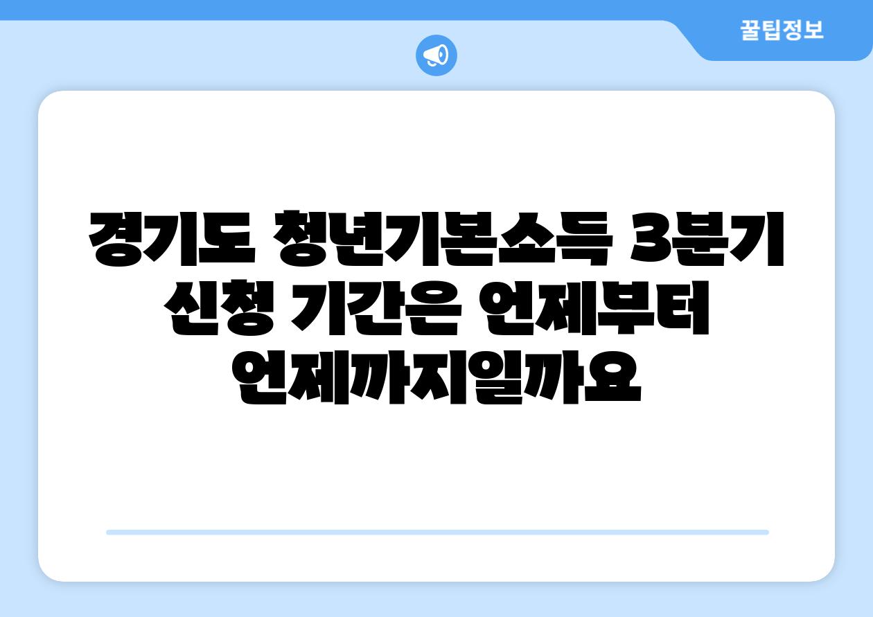 경기도 청년기본소득 3분기 신청 날짜은 언제부터 언제까지일까요
