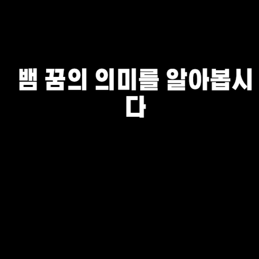 뱀 꿈의 의미를 알아봅시다