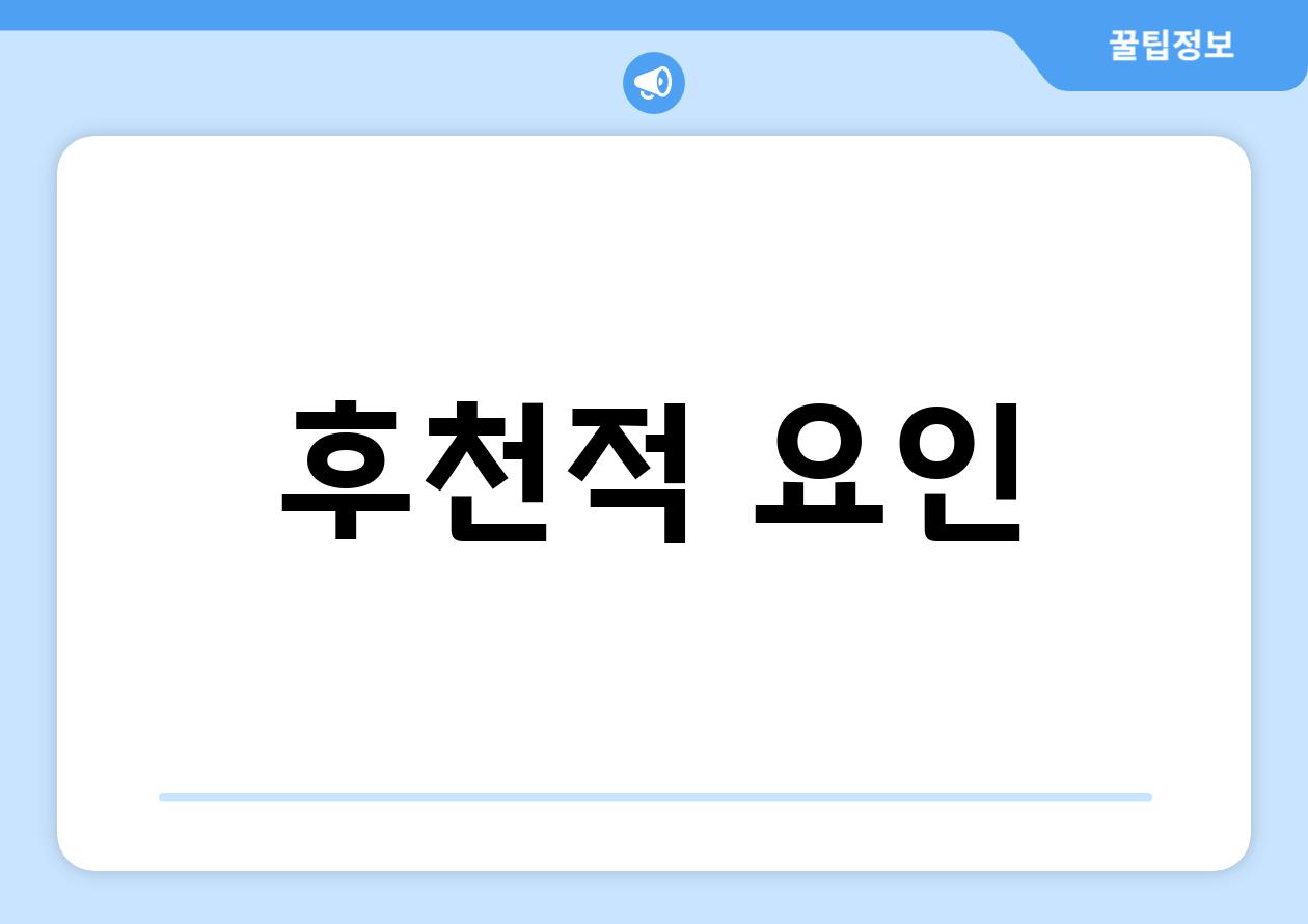 후천적 요인