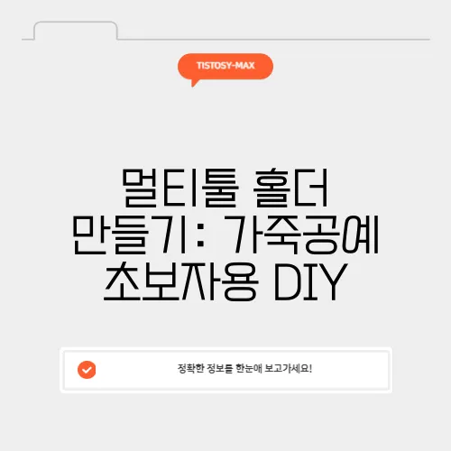 멀티툴 홀더 만들기: 가죽공예 초보자용 DIY