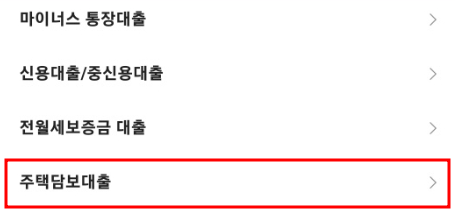 주택 담보 대출 선택