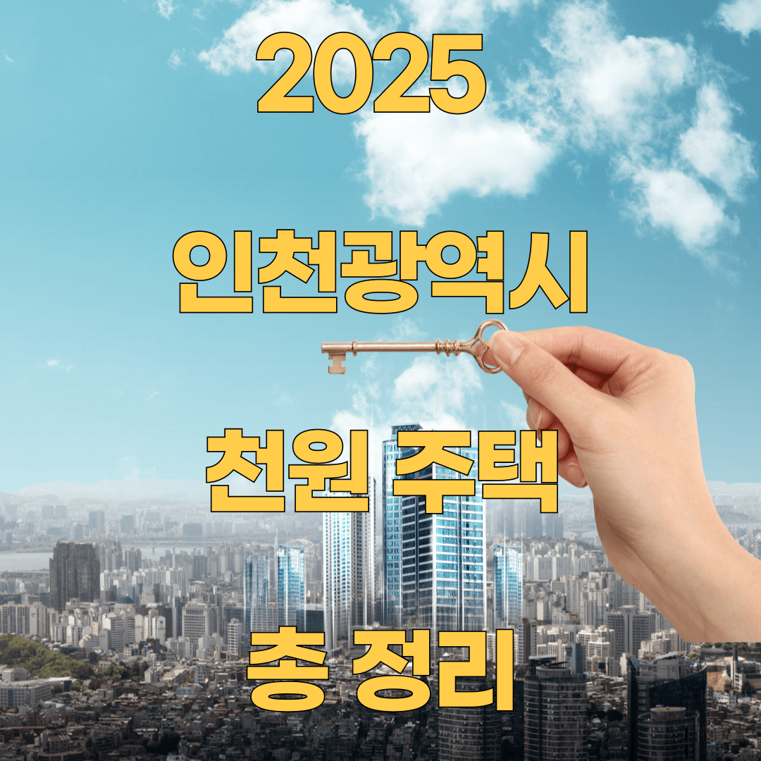 인천광역시 천원주택 관련 이미지