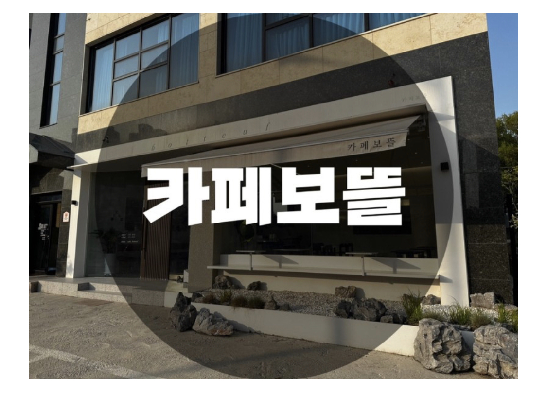  : 경기 여주 : 디저트 맛집 분위기 맛집 여주 카페보뜰