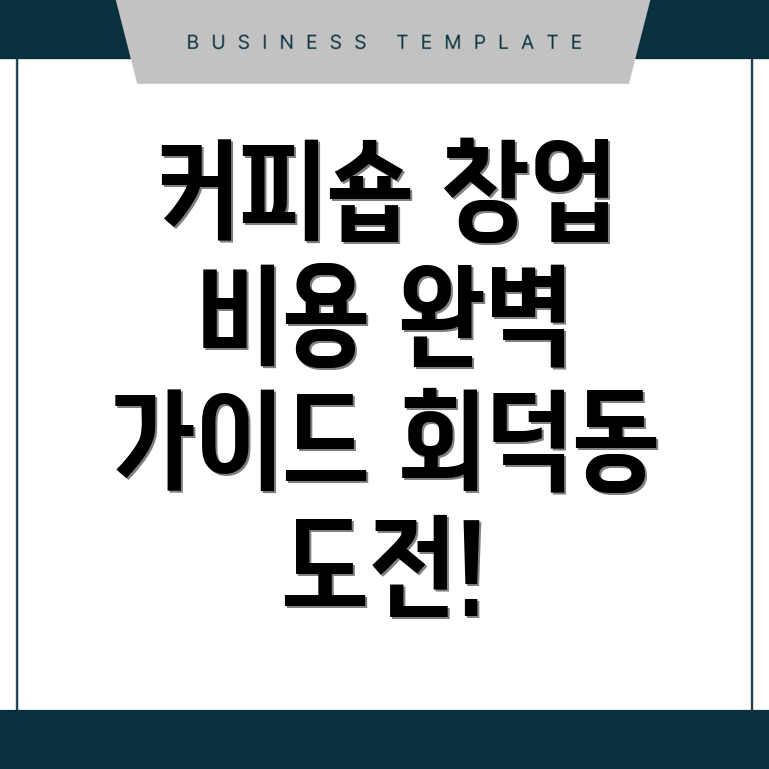 무인 커피숍 창업