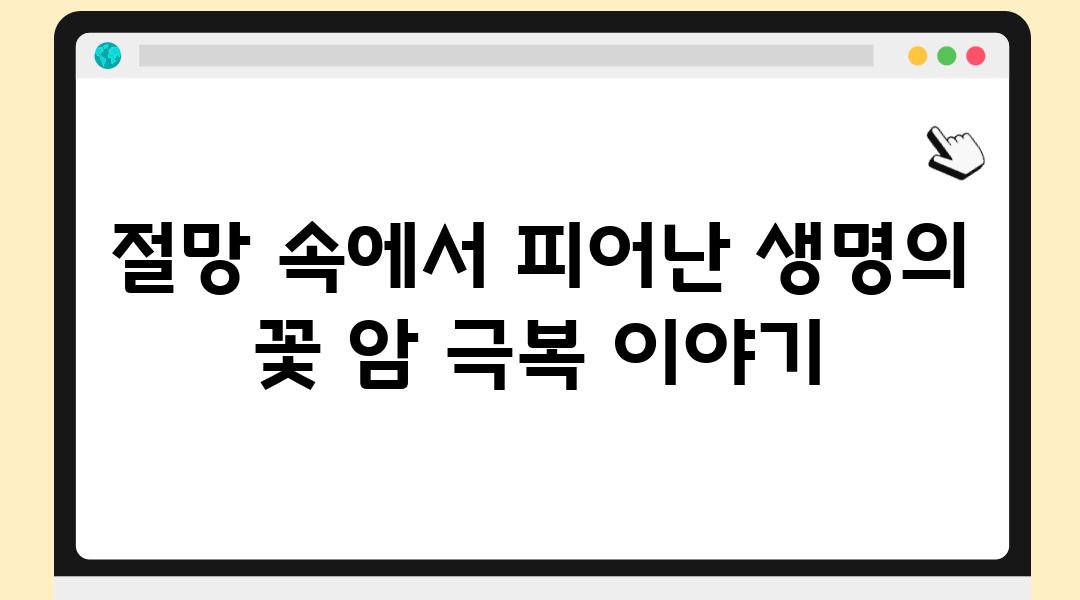 절망 속에서 피어난 생명의 꽃 암 극복 이야기