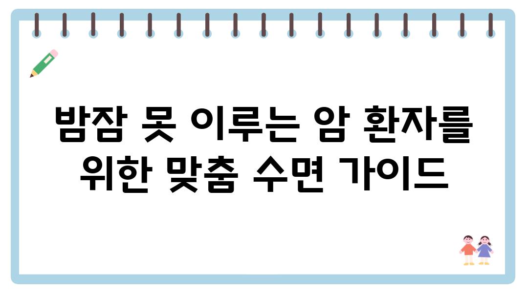 밤잠 못 이루는 암 환자를 위한 맞춤 수면 설명서