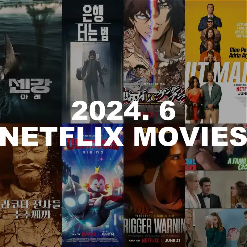 2024년 6월 넷플릭스 신작 영화 추천 리스트 썸네일