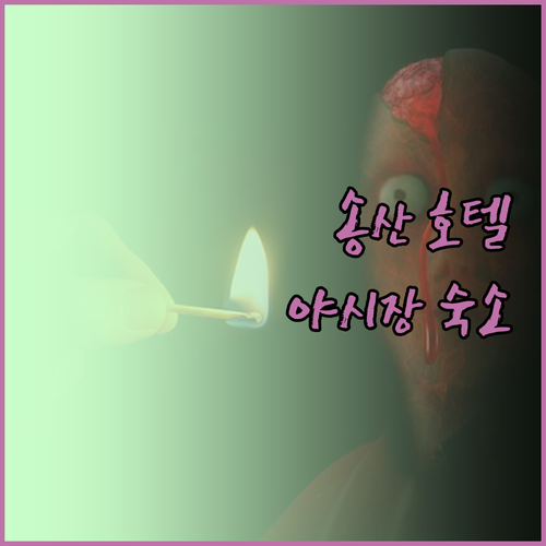 타이베이 송산 호텔 추천 라오허 야시