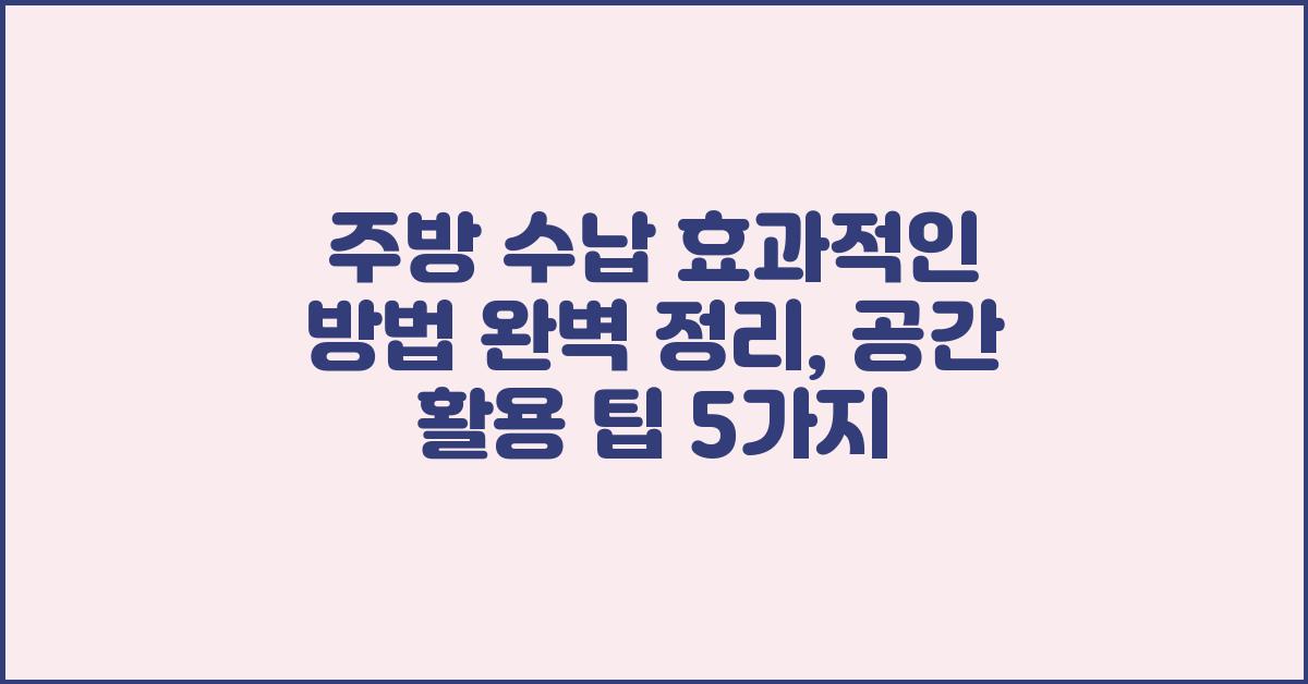 주방 수납 효과적인 방법 완벽 정리