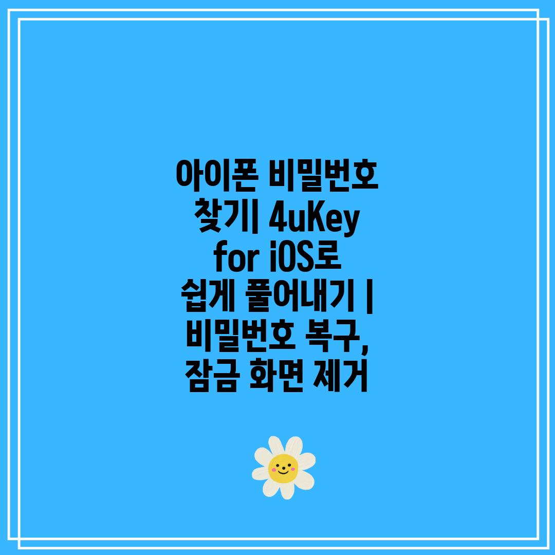 아이폰 비밀번호 찾기 4uKey for iOS로 쉽게