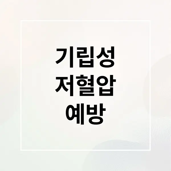 기립성 저혈압 증상 예방