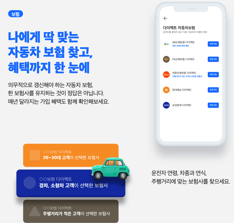 자동차 보험료 비교 어플