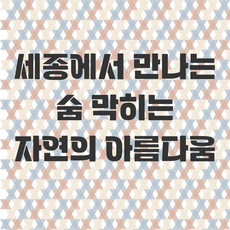 세종시 친환경 여행_1