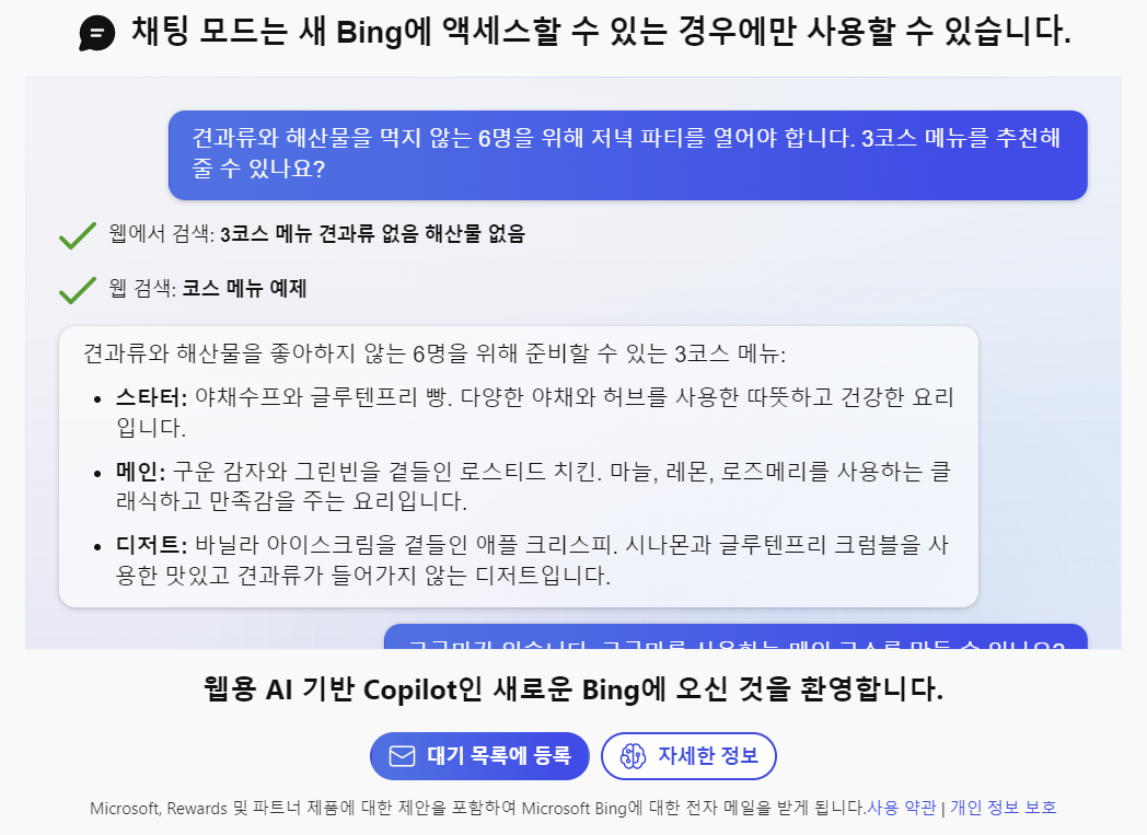 빙-채팅-대기등록