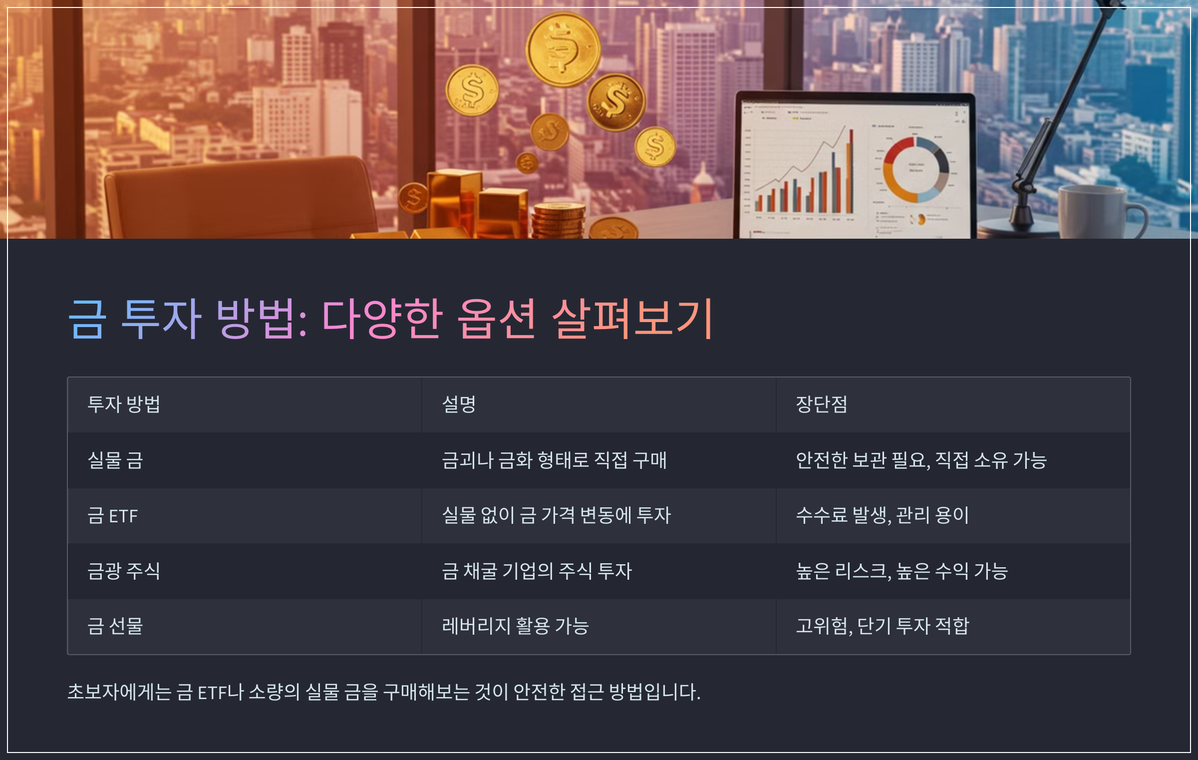 금 투자 방법: 다양한 옵션 살펴보기