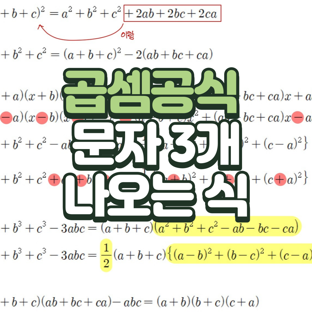  곱셈공식, 인수분해 - 문자 세 개인 경우 총 정리