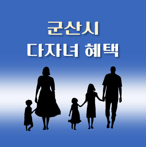 썸네일-전북-군산시-다자녀-혜택-자격조건