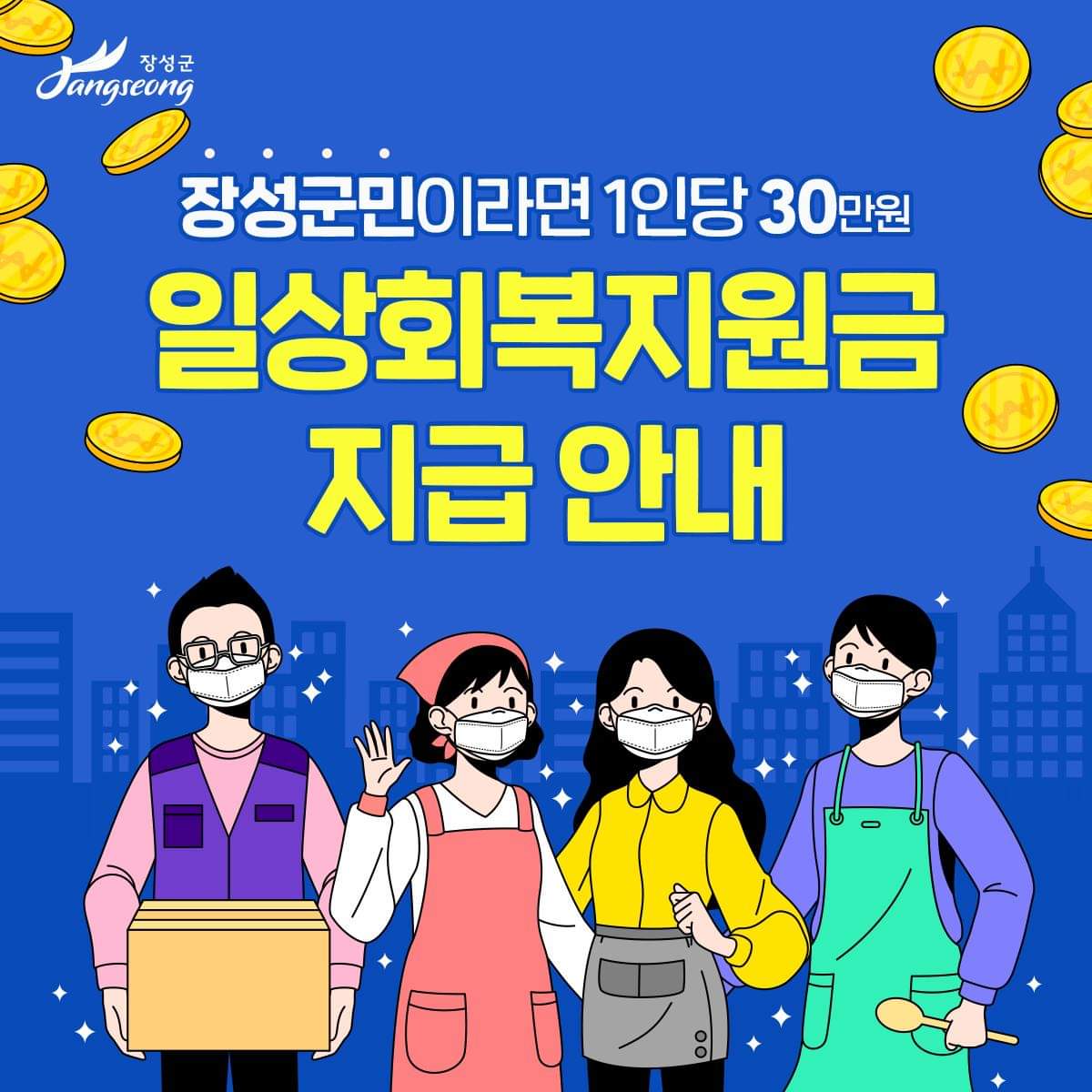  장성군민이라면 1인당 30만원 일상회복지원금이 지금됩니다. 늦지 않게 신청하셔서 30만원 받으세요!