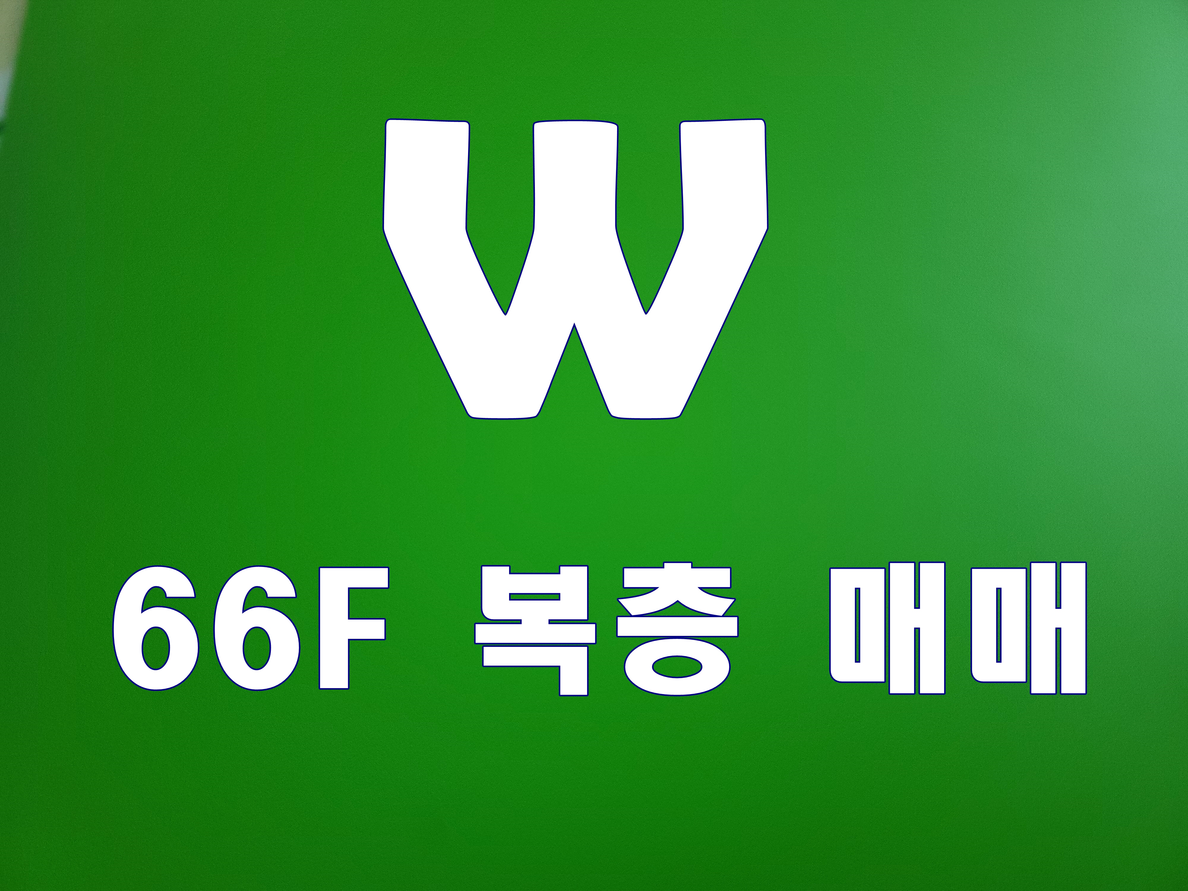  용호동 더블유 W아파트 매매 복층 부산 고층 아파트 44평형
