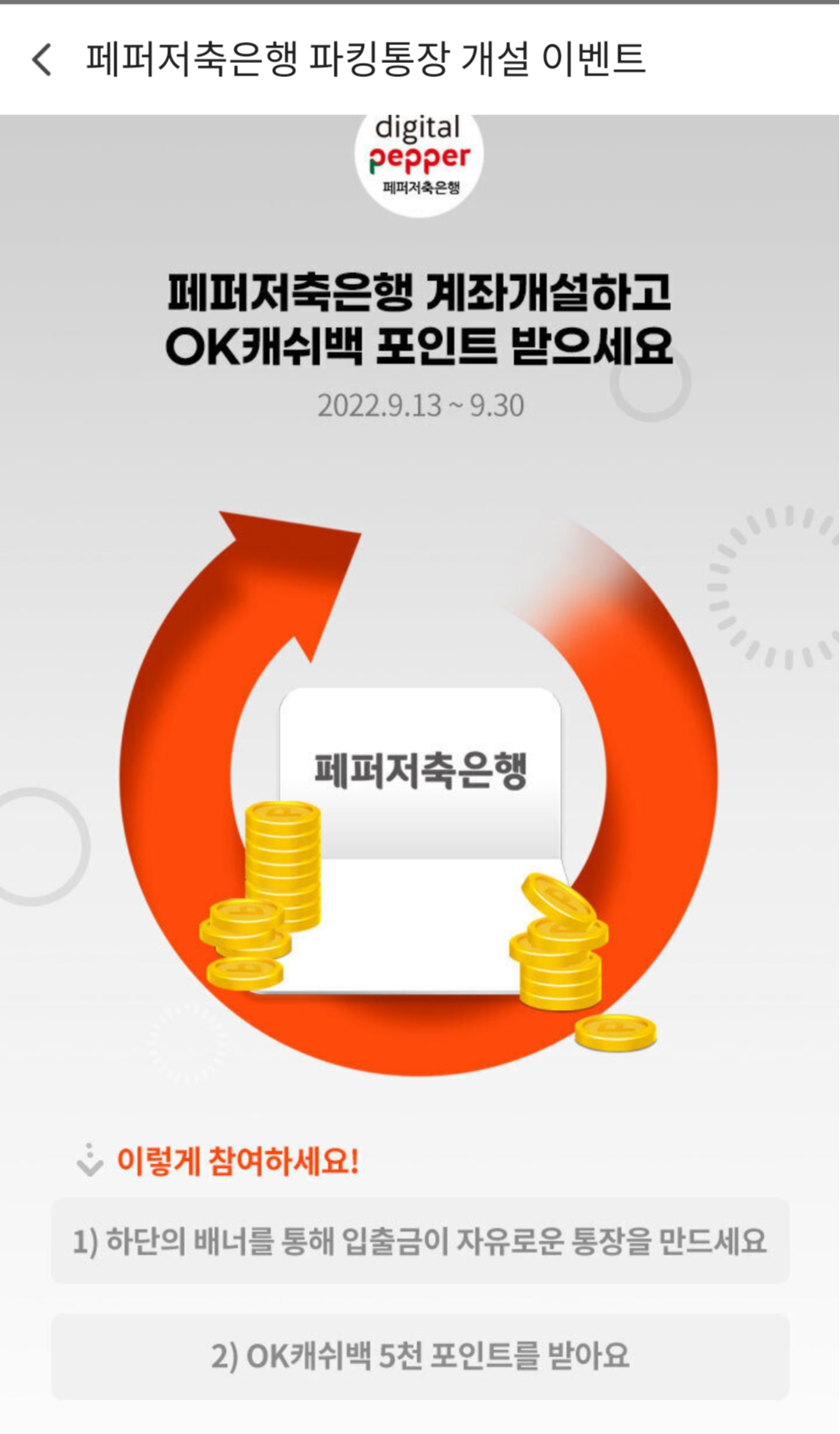  페퍼저축은행 연 3.2% 파킹통장 개설하고 OK캐시백 5천p 받기/토스보다 이율 높음/5천만원까지 예금자보호