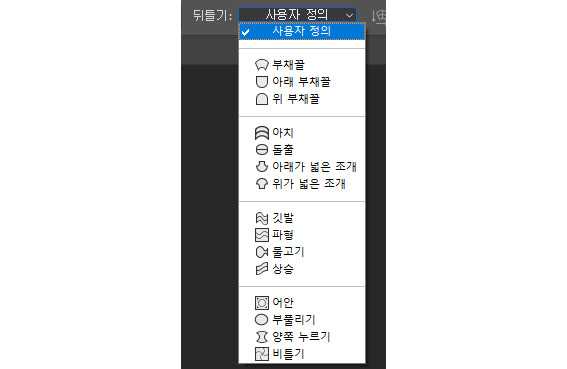 뒤틀기 유형 선택 메뉴