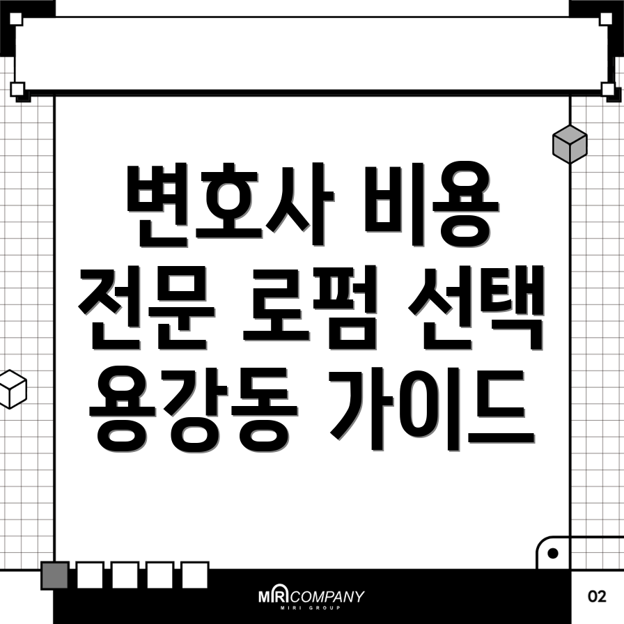 전관 변호사 비용