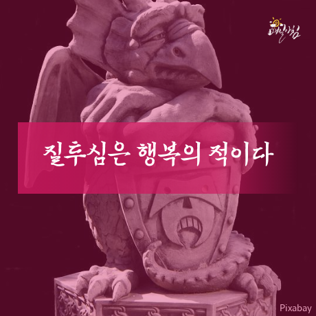  질투심은 행복의 적이다
