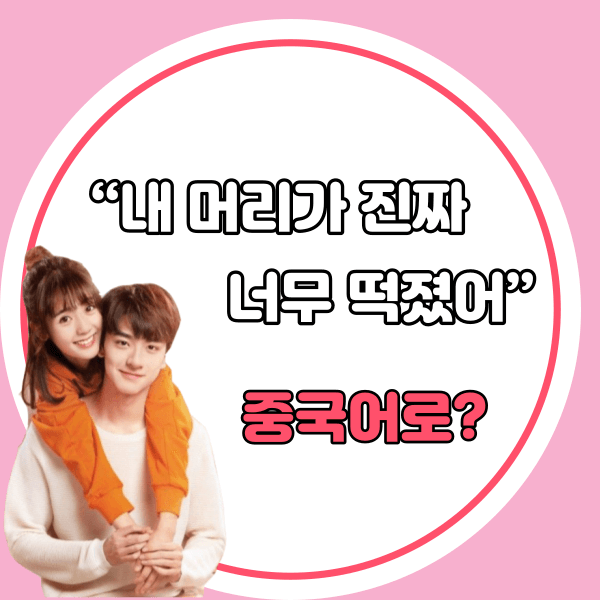 중국어한마디&quot;내 머리가 진짜 너무 떡졌어.&quot;