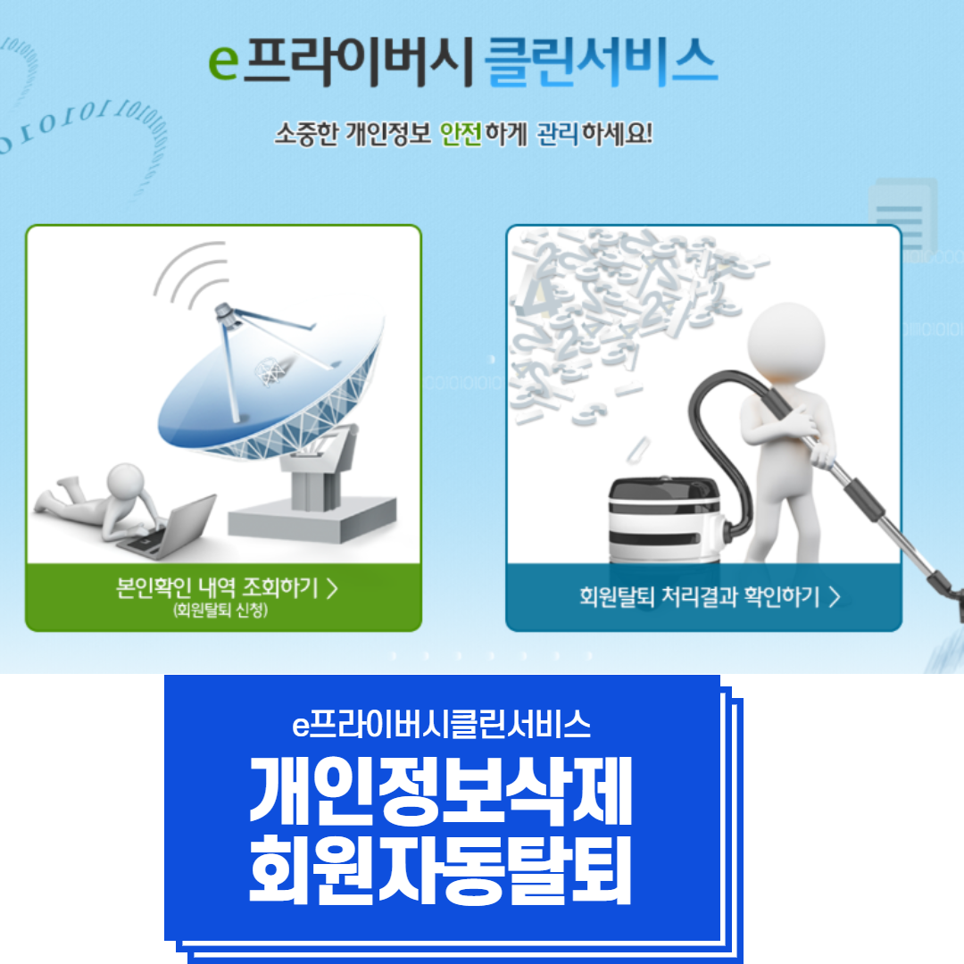 개인정보 삭제 및 회원탈퇴 한번에 하기 e프라이버시클린서비스