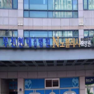 부천현대요양병원