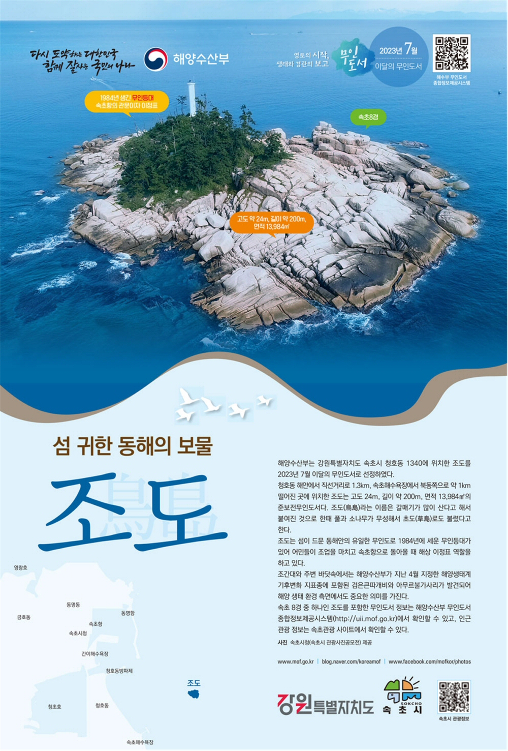 2023년 7월의 무인도서 강원 속초시 ‘조도’