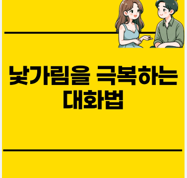 낯가림 극복하고 활발해지는 법