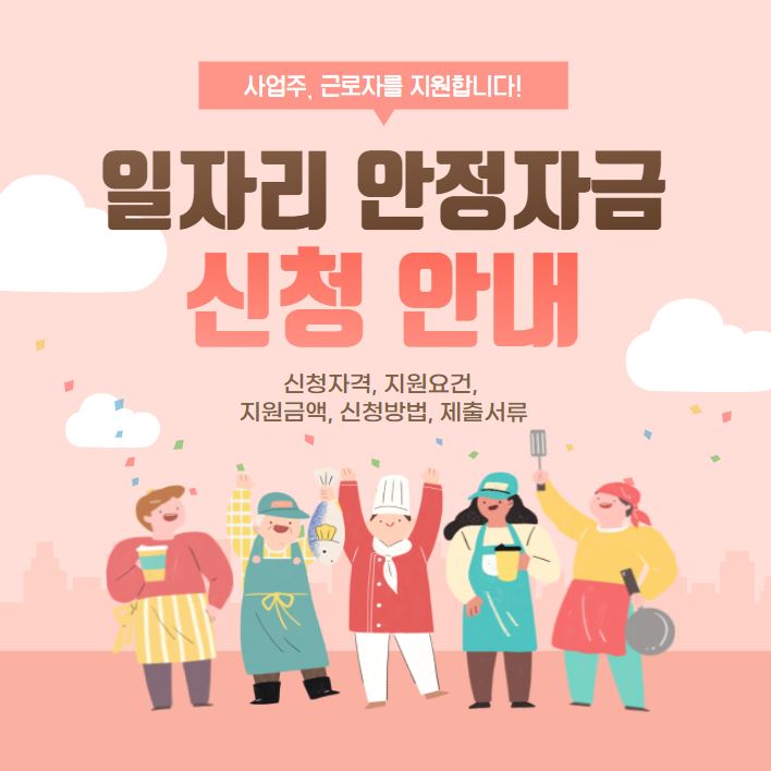  일자리안정자금 신청자격 지원금액 신청방법