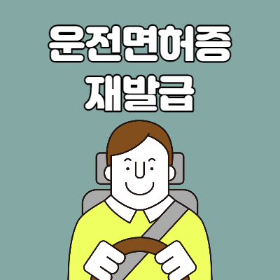  운전면허증 재발급 방법