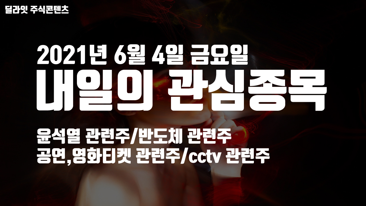  이재명 관련주 - 2021년 6월 4일 내일의 관심종목