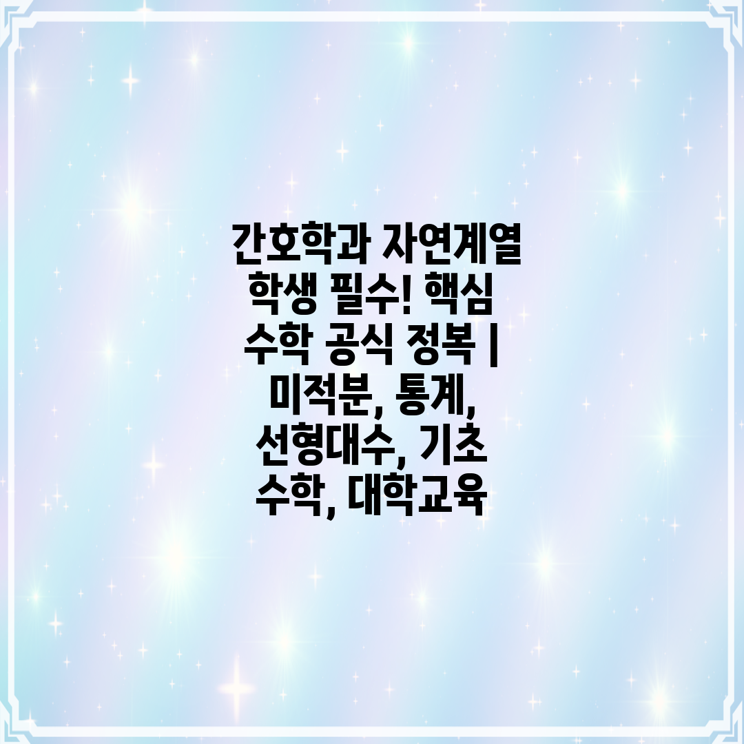  간호학과 자연계열 학생 필수! 핵심 수학 공식 정복 