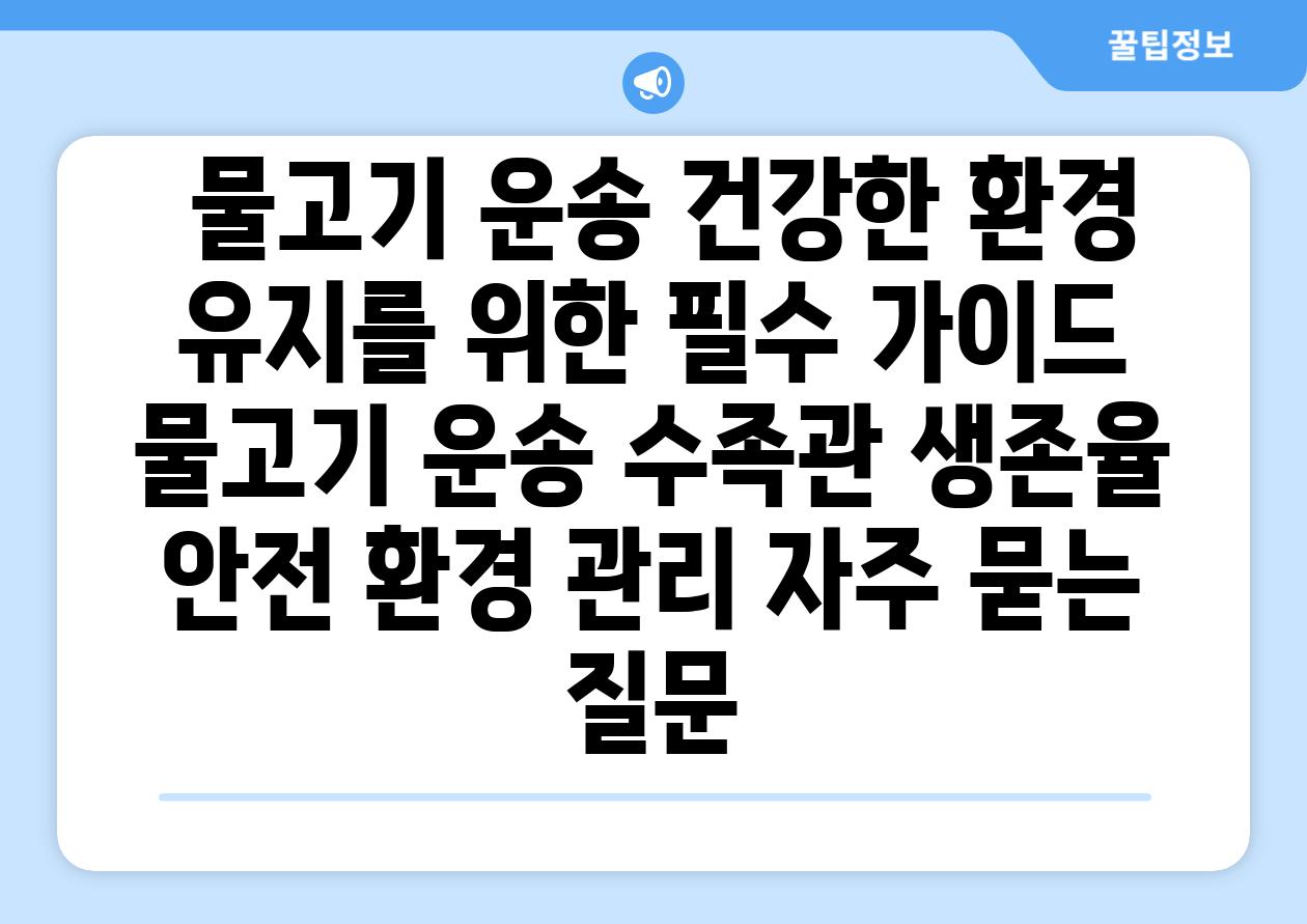 ## 물고기 운송| 건강한 환경 유지를 위한 필수 가이드 | 물고기 운송, 수족관, 생존율, 안전, 환경 관리