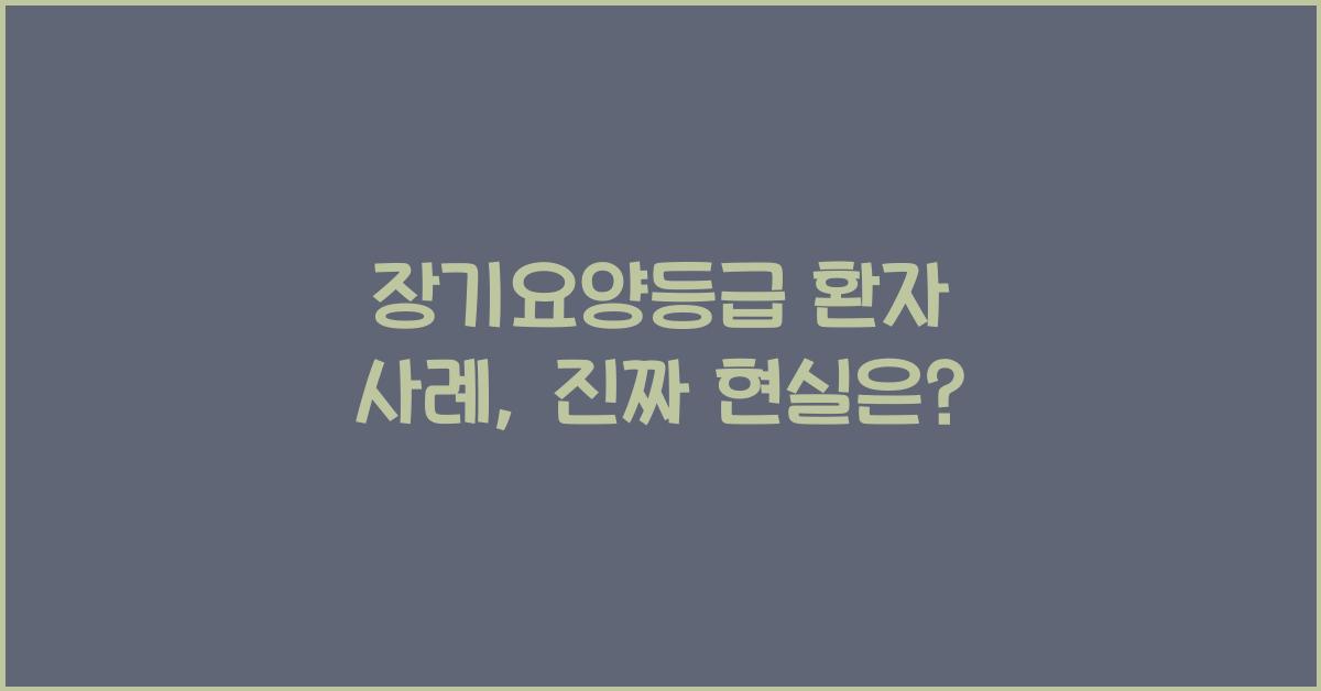 장기요양등급 환자 사례