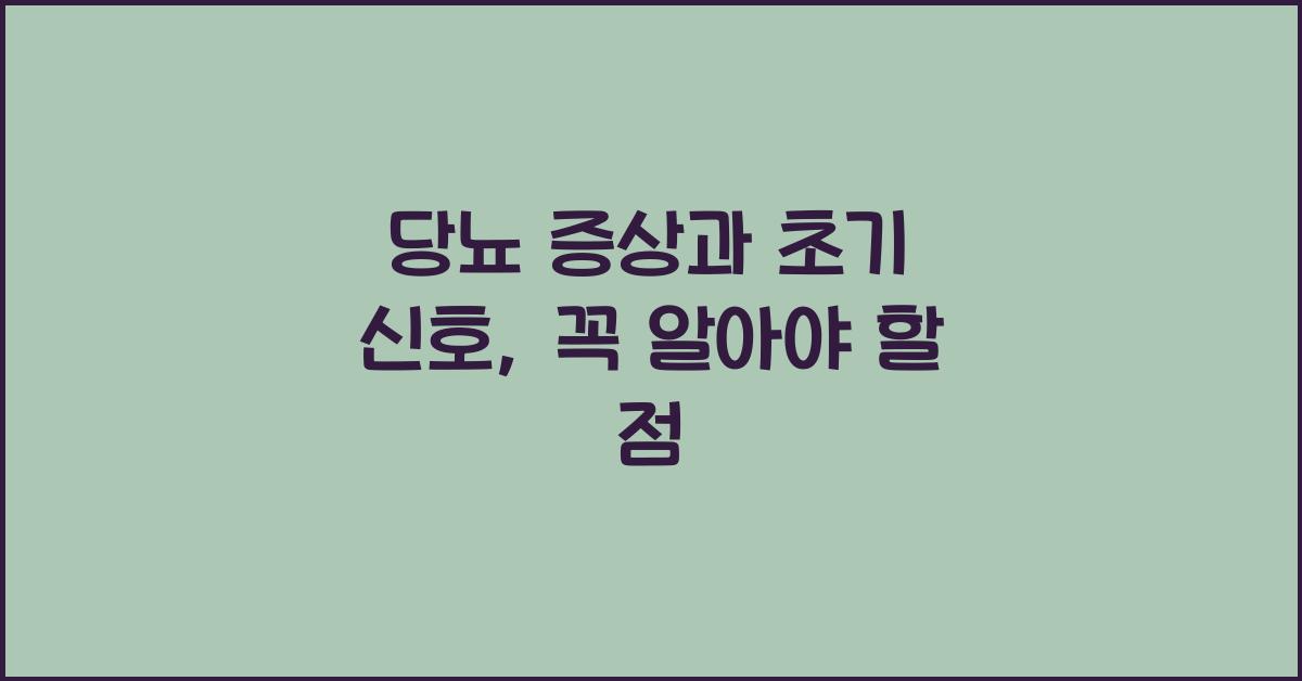 당뇨 증상