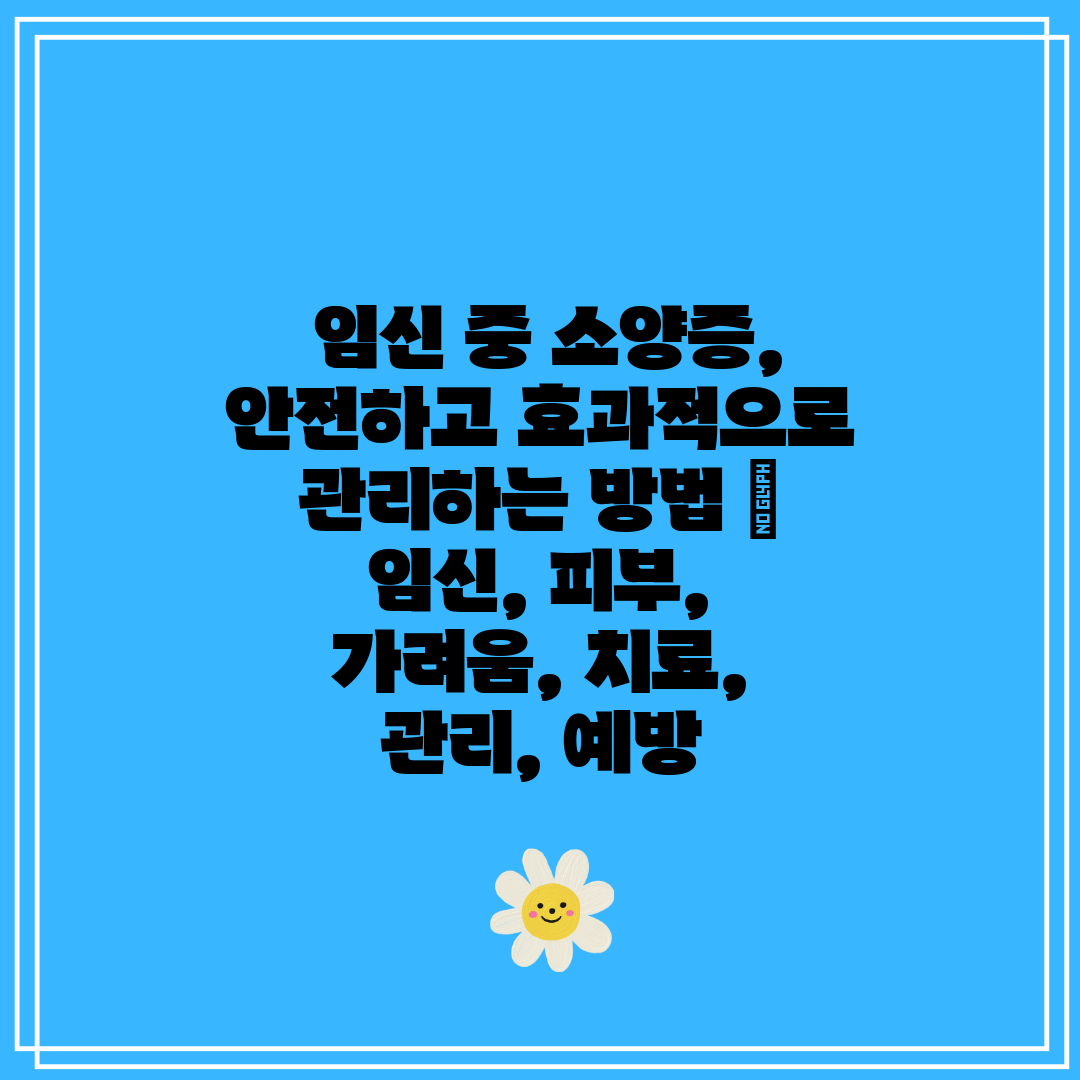  임신 중 소양증, 안전하고 효과적으로 관리하는 방법 