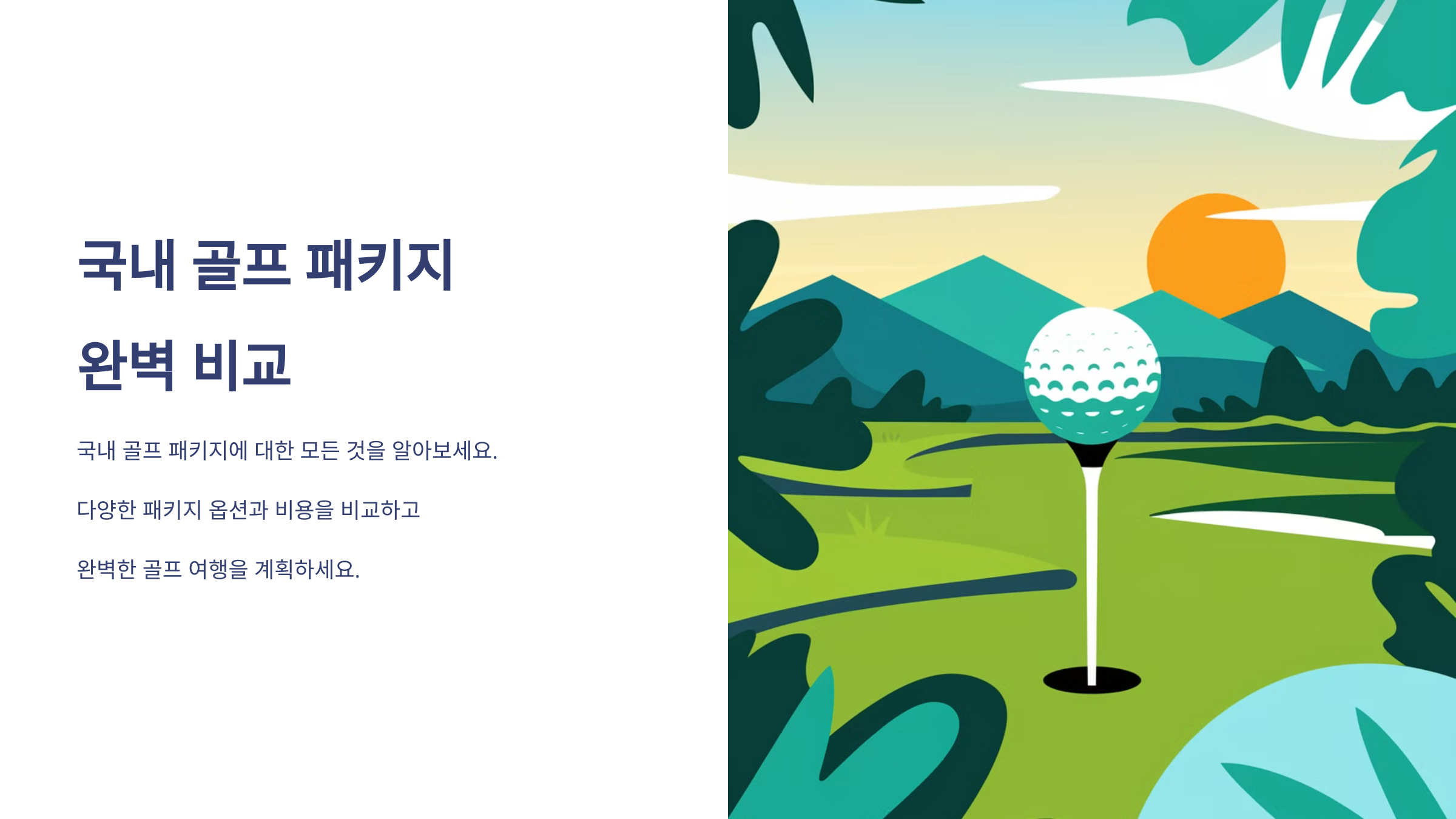 국내 골프 패키지
