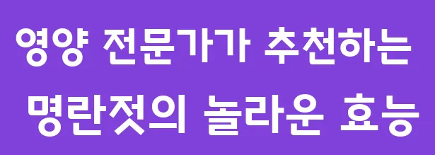영양 전문가가 추천하는 명란젓의 놀라운 효능