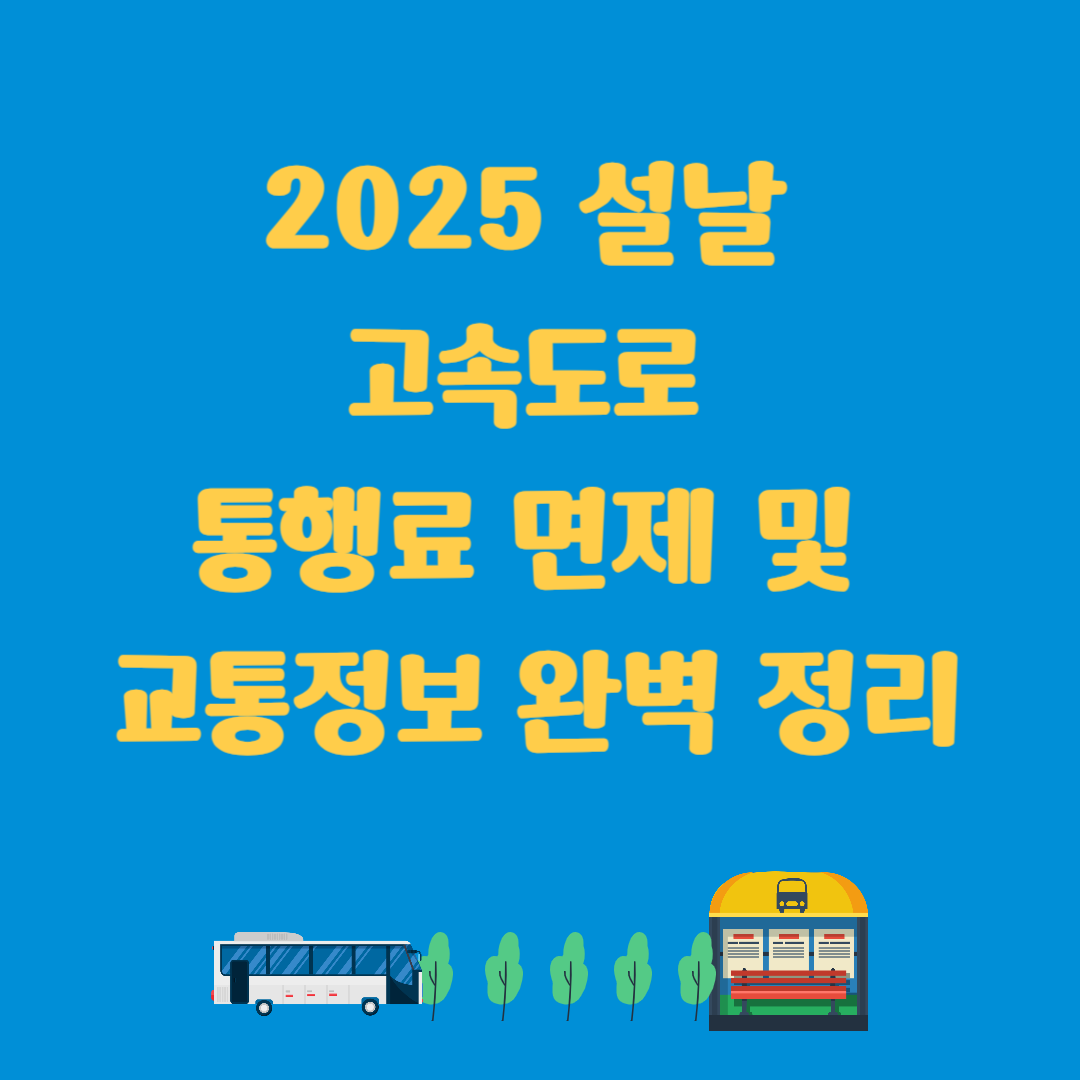 2025 설날 고속도로 통행료 면제 및 교통정보 완벽 정리
