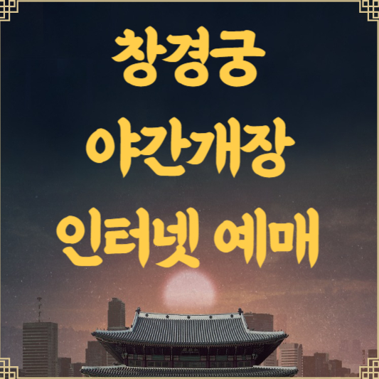 창경궁 야간개장 인터넷예매 시간 입장료