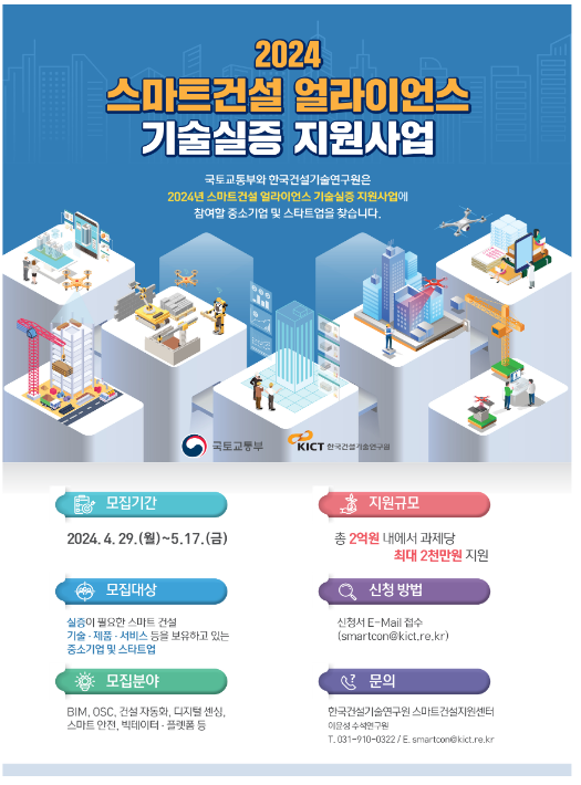  스마트 건설기술, 실제 건설현장에서 실증하세요