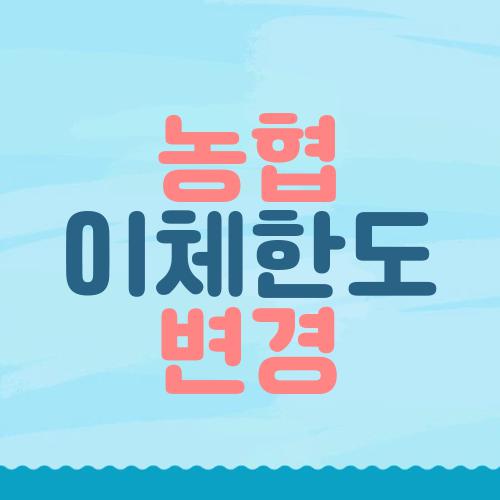 농협 이체한도 변경